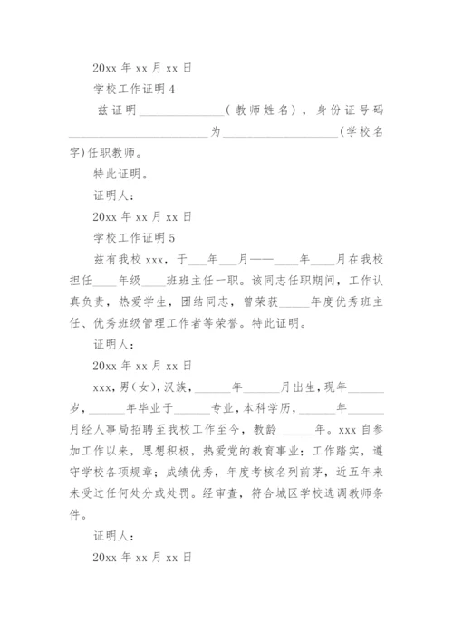 学校工作证明.docx