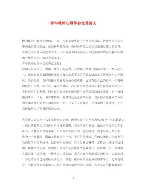 精编青年教师心得体会优秀范文.docx