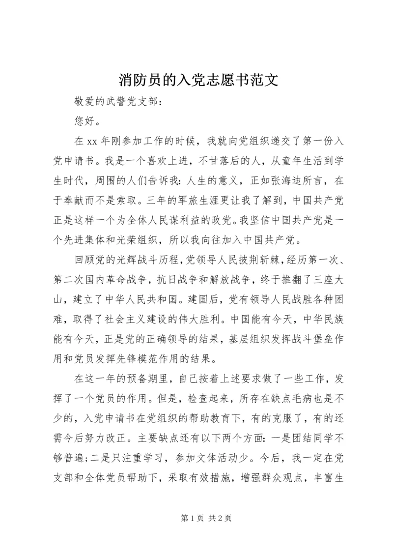 消防员的入党志愿书范文.docx