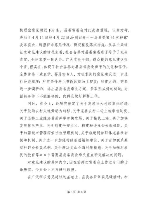 县委常委会专题民主生活会上的主持词 (4).docx