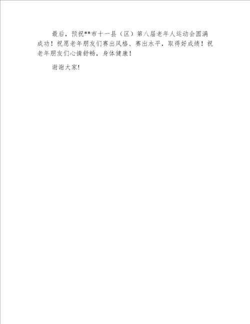 副市长在老年人运动会开幕式讲话