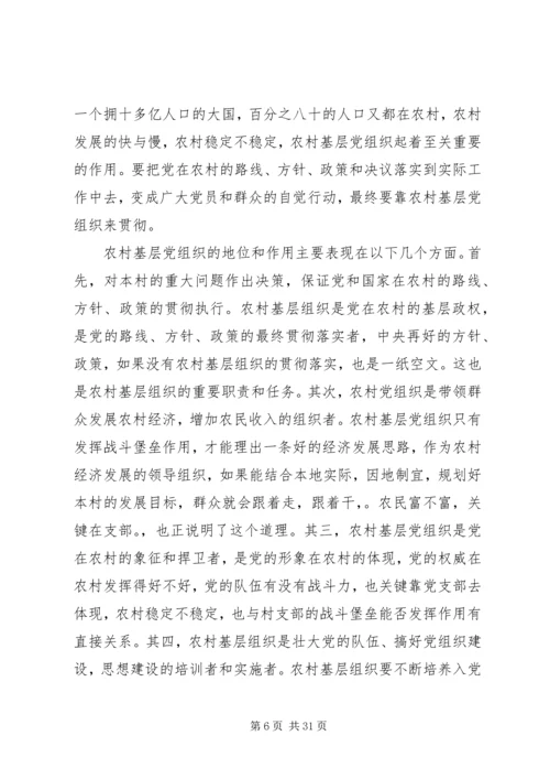 第一篇：大力加强农村基层党组织建设.docx