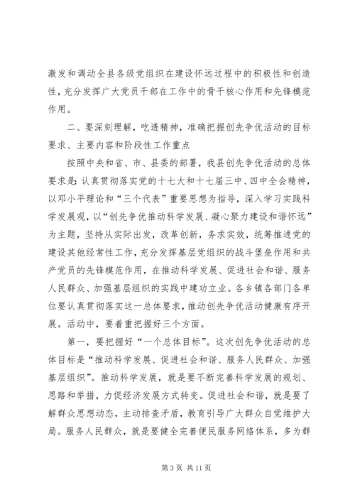 县党员中开展创先争优活动动员大会讲话.docx