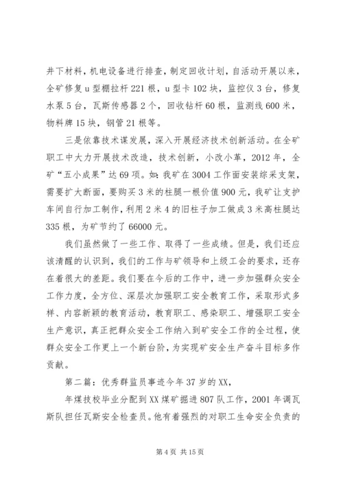 优秀群监会事迹材料.docx