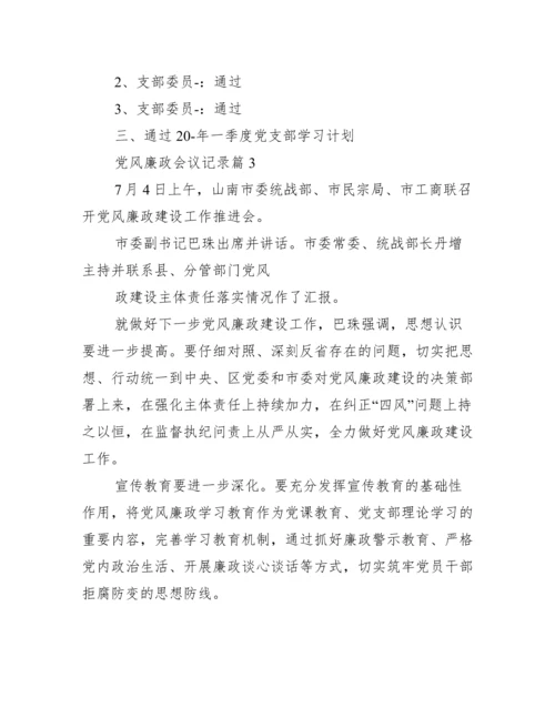 党风廉政会议记录范文(通用17篇).docx