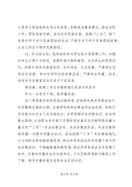 去宗教极端化公开承诺书.docx