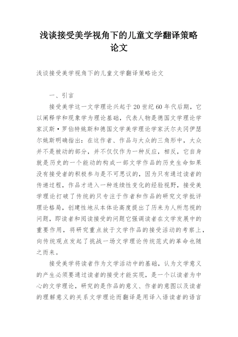 浅谈接受美学视角下的儿童文学翻译策略论文.docx