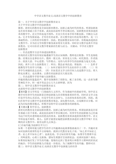 【精编】语文教学论文浅谈语文教学中的创新教育.docx