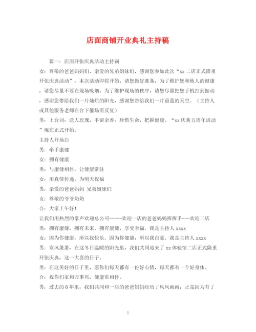 精编之经典范文店面商铺开业典礼主持稿.docx