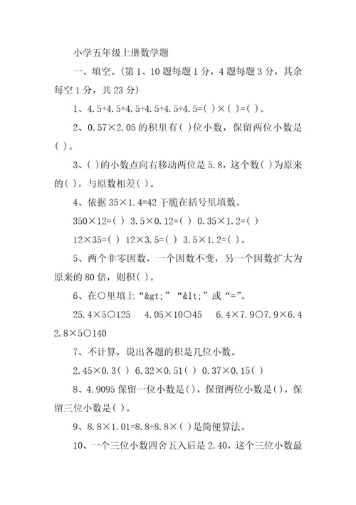 2024年小学五年级数学上册强化同步练习