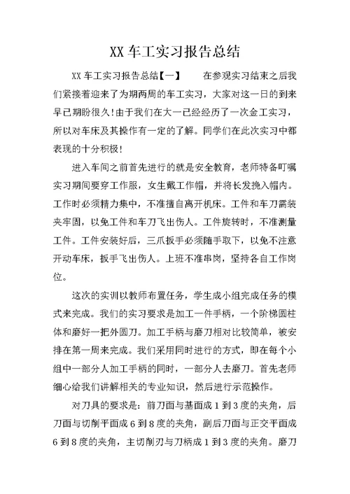 XX车工实习报告总结