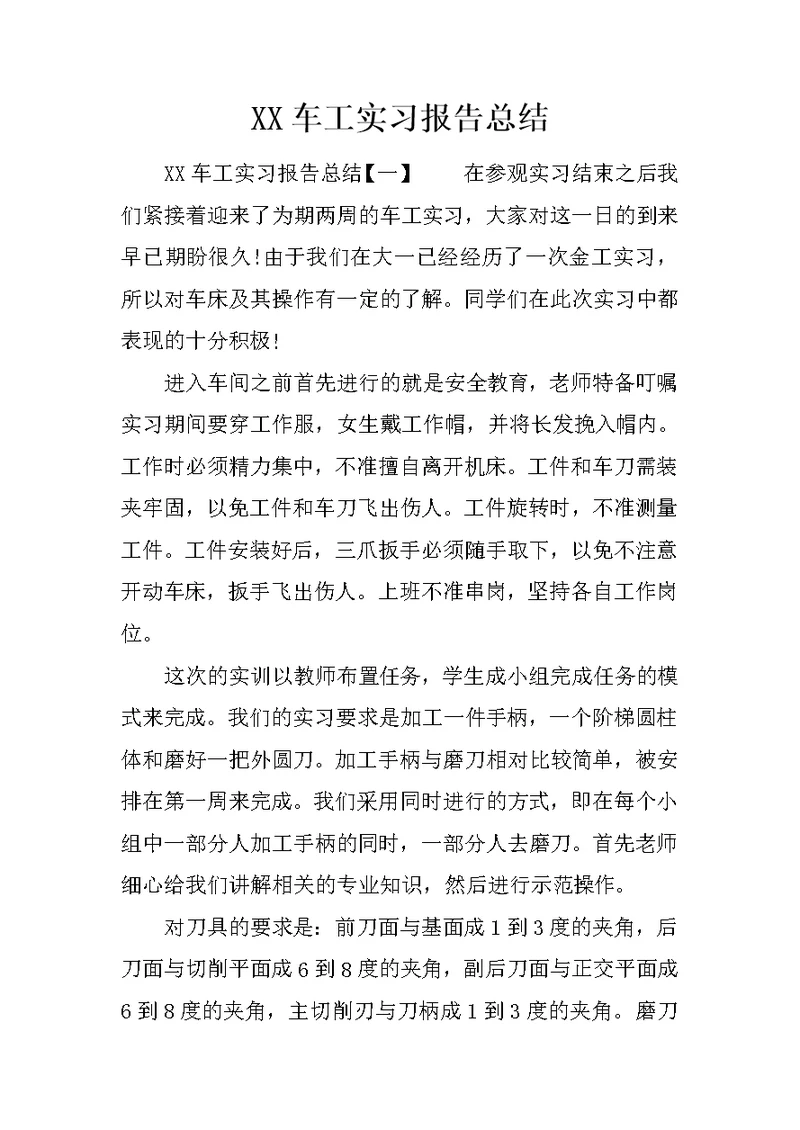 XX车工实习报告总结