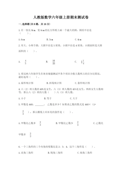 人教版数学六年级上册期末测试卷及参考答案【培优a卷】.docx