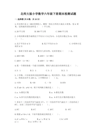 北师大版小学数学六年级下册期末检测试题（名师推荐）.docx