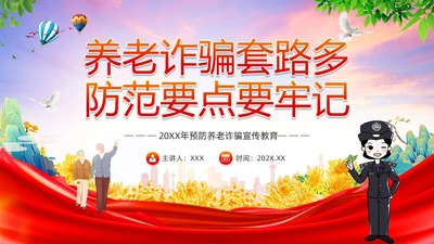 红色简约风预防养老诈骗PPT模板反诈骗