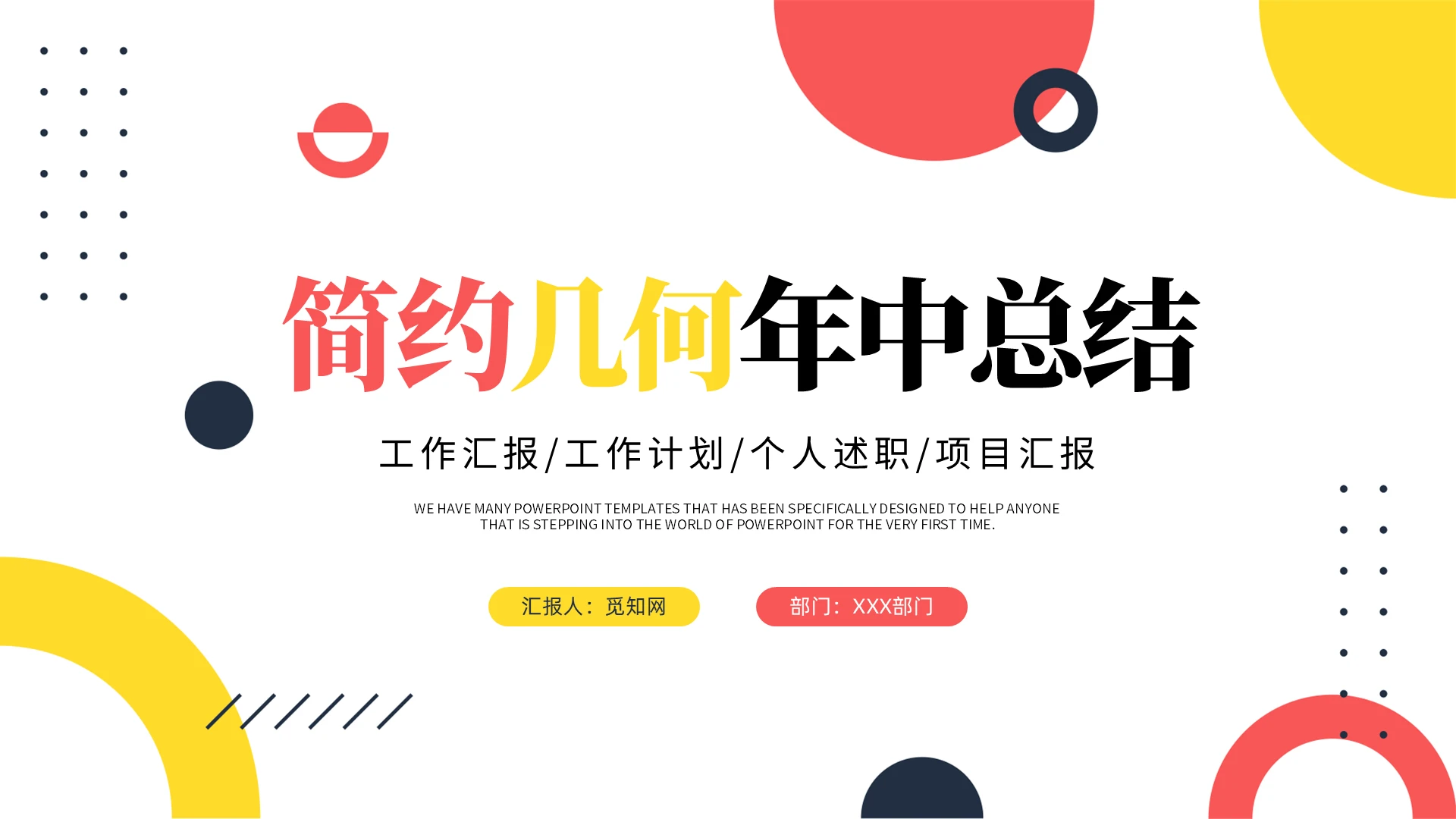 多彩简约几何图形个人年中总结工作总结汇报计划PPT模板年中总结2