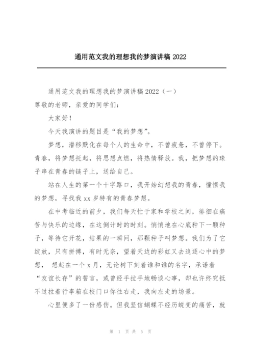通用范文我的理想我的梦演讲稿2022.docx