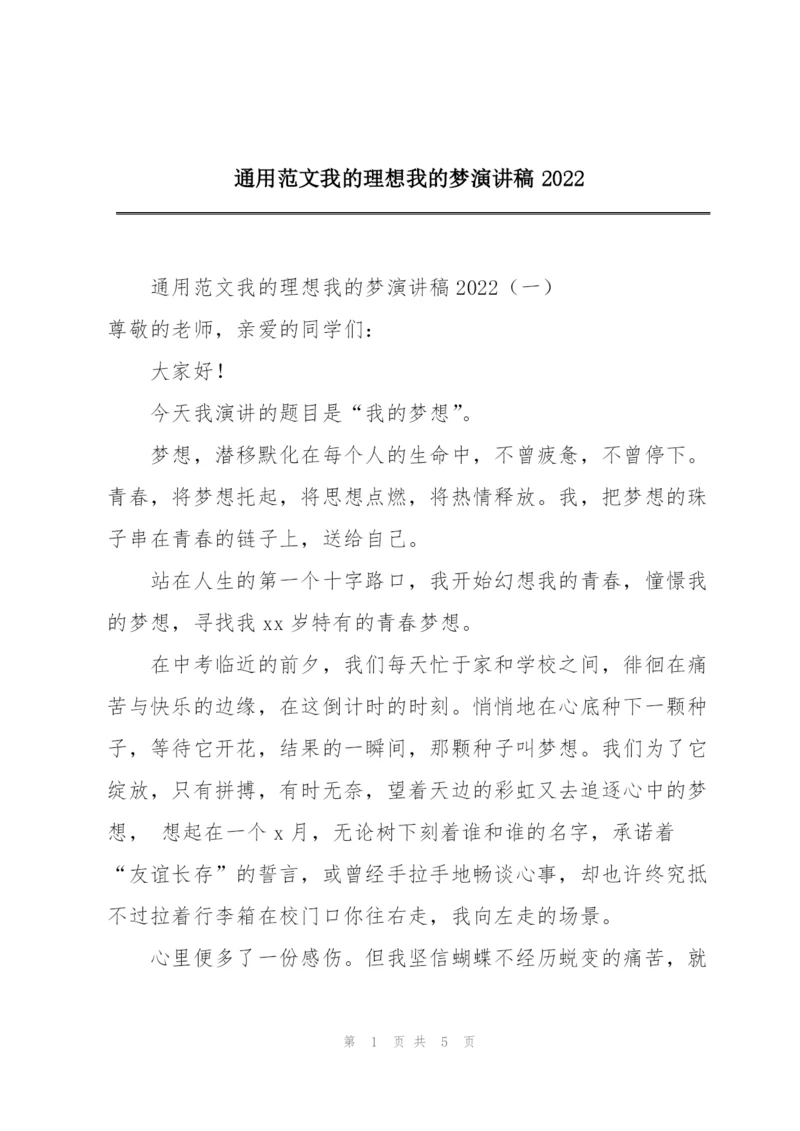 通用范文我的理想我的梦演讲稿2022.docx