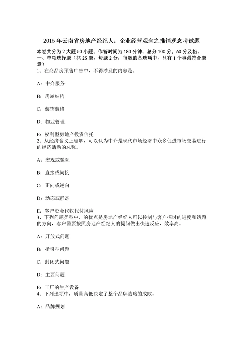 云南省房地产经纪人企业经营观念之推销观念考试题.docx