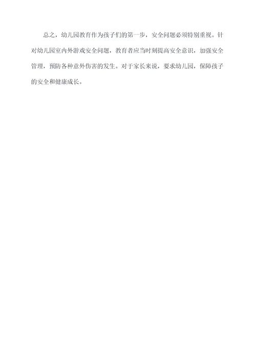 幼儿园室内外游戏安全总结
