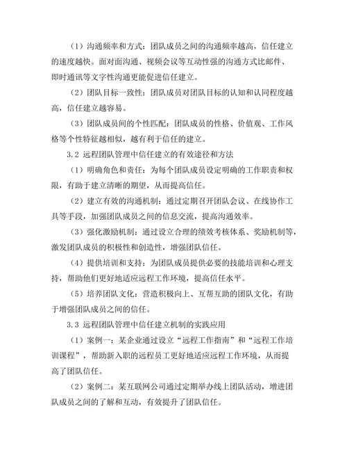 远程团队管理中的信任建立机制探讨