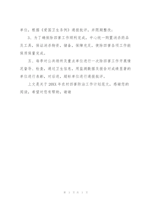 20XX年农村四害防治工作计划范文.docx