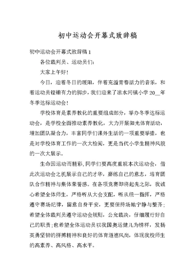 初中运动会开幕式致辞稿