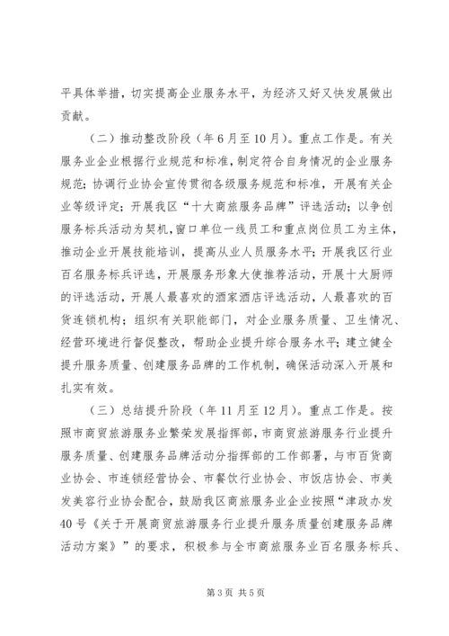 经贸委实践商旅服务质量提高规划.docx