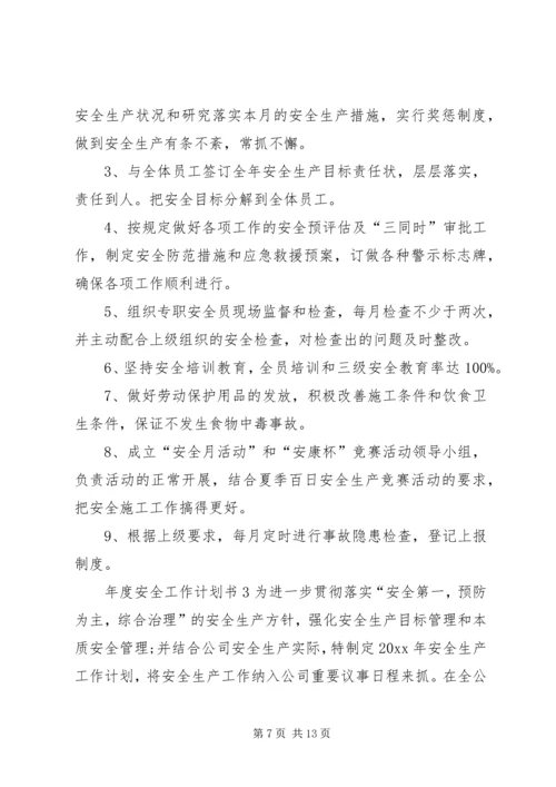 年度安全工作计划书3篇.docx