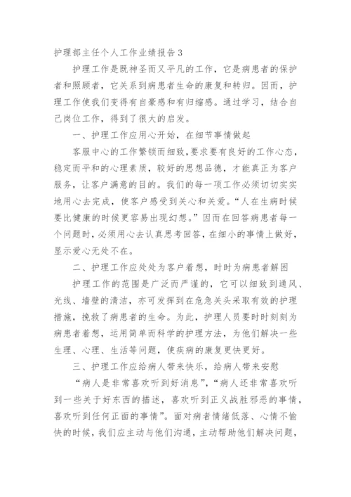 护理部主任个人工作业绩报告.docx