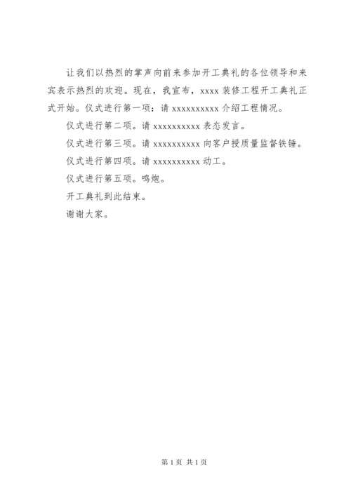 工程开工仪式主持词范文.docx