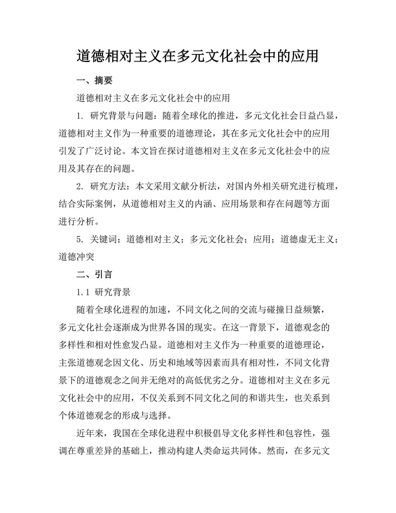 道德相对主义在多元文化社会中的应用