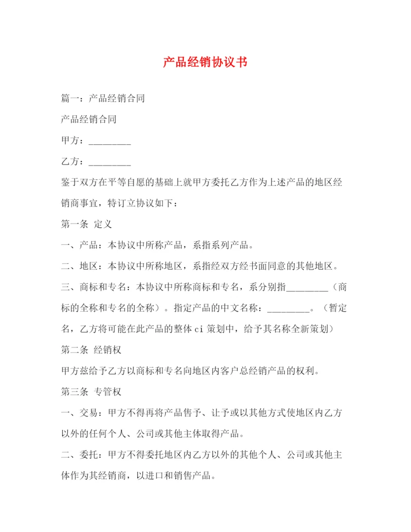 精编之产品经销协议书.docx