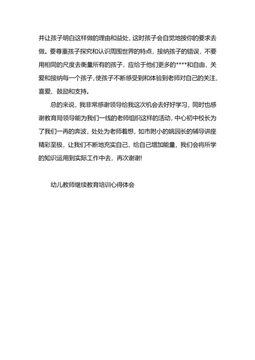 幼儿教师继续教育培训心得体会.docx