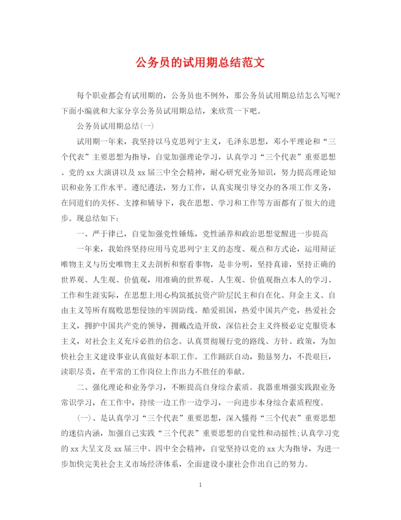精编之公务员的试用期总结范文.docx