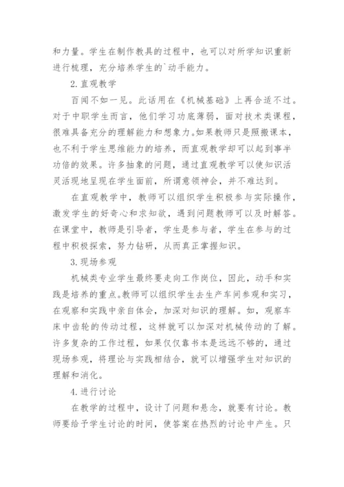 论文：浅谈中职机械基础课堂有效教学.docx