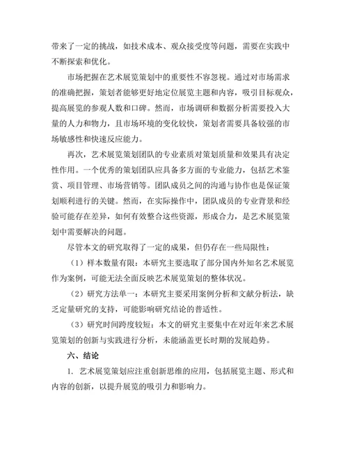 艺术展览策划的创新与实践研究