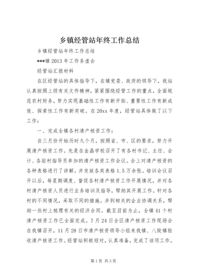 乡镇经管站年终工作总结.docx