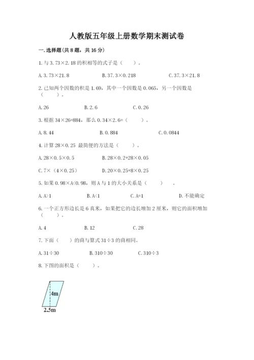 人教版五年级上册数学期末测试卷（实用）word版.docx