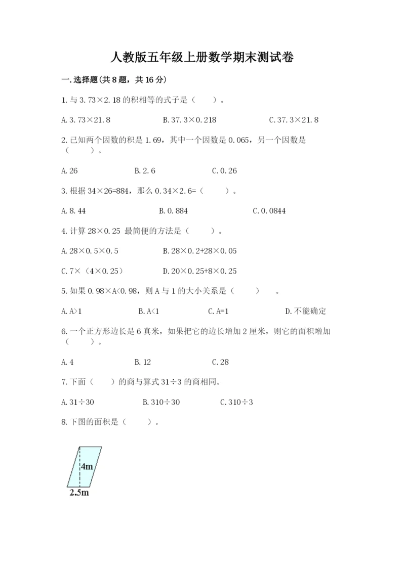 人教版五年级上册数学期末测试卷（实用）word版.docx