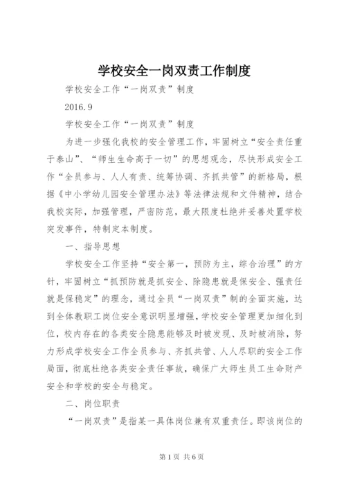 学校安全一岗双责工作制度.docx