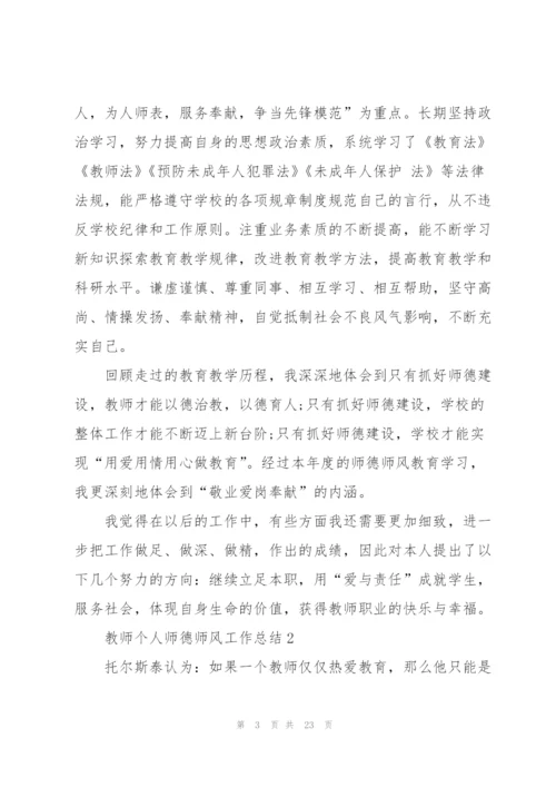 教师个人师德师风工作总结精选7篇.docx