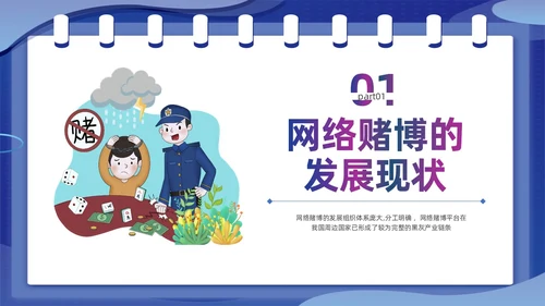 蓝色插画风拒绝网络赌博禁止赌博网络宣传教育PPT