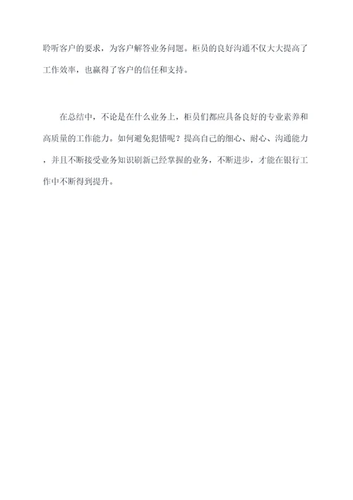 柜员避免犯错小妙招