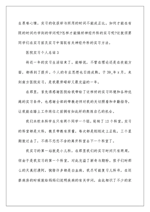 医院实习个人总结范文5篇汇总