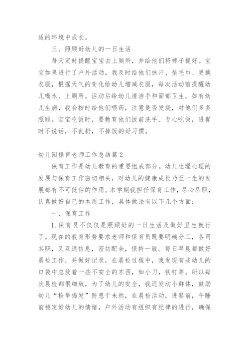 幼儿园保育老师工作总结.docx