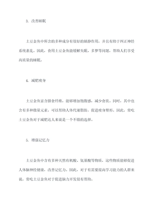 土豆金鱼的功效与作用