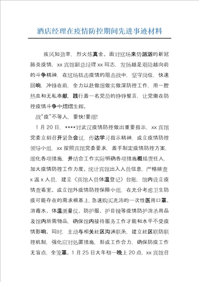 酒店经理在疫情防控期间先进事迹材料