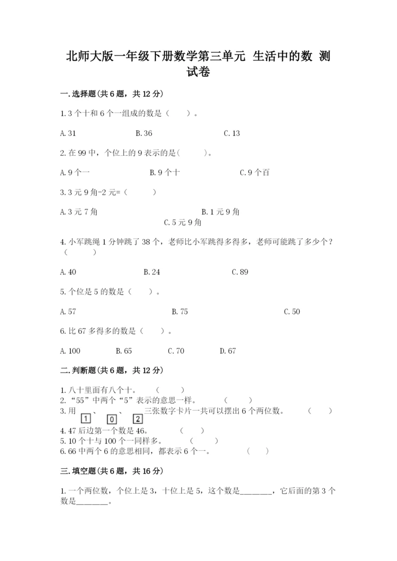 北师大版一年级下册数学第三单元 生活中的数 测试卷带答案.docx