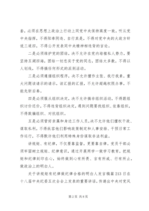 关于讲规矩有纪律做纪律合格的明白人发言稿.docx